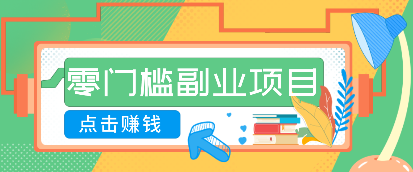 AI时代零门槛副业！一部手机解锁躺赚密码日入2000+，新手也能快速上手。-项目资源网