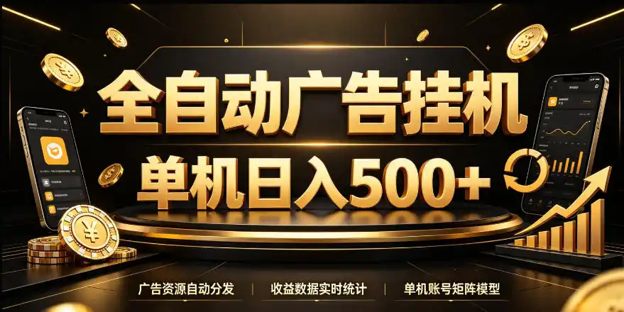 全自动广告挂G，单机500＋，24小时不停的去看广告获取收益，无需人工值守【揭秘】-项目资源网