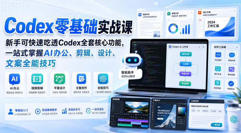 Codex零基础实战课，新手可快速吃透Codex全套核心功能，一站式掌握AI办公、剪辑、设计、文案全能技巧-项目资源网