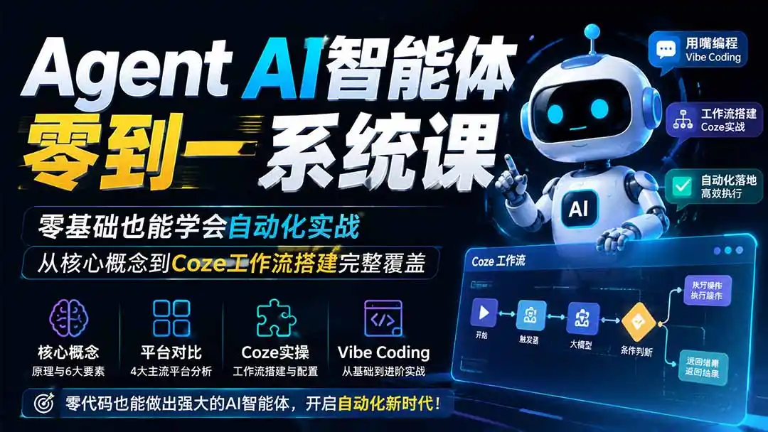 Agent AI智能体零到一系统课;零基础也能学会自动化实战,从核心概念到Coze工作流搭建完整覆盖-项目资源网