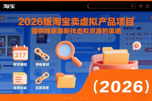 2026版淘宝卖虚拟产品项目，提供独家最新找虚拟货源的渠道-项目资源网
