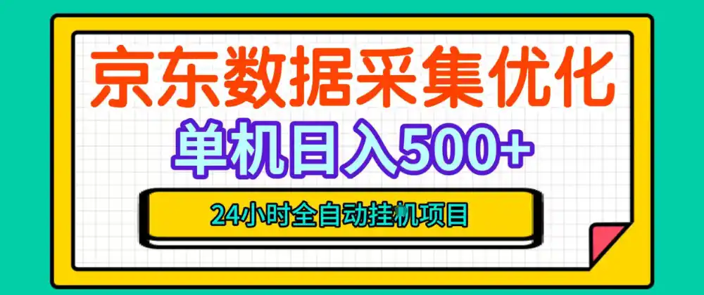 纯挂G躺賺！京东数据采集优化，单台500+收益，24小时全自动无需值守-项目资源网