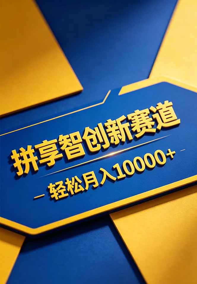 拼多多享智创新赛道，卖一切可以通过网盘链接交付的虚拟商品，轻松月入10000＋-项目资源网