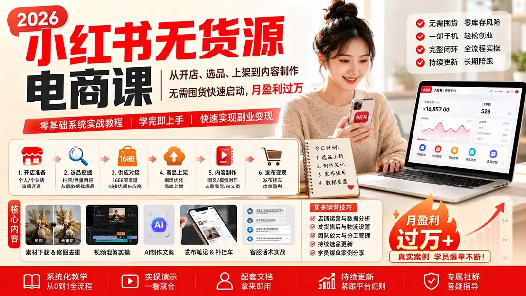 小红书无货源电商课(9月16更新
