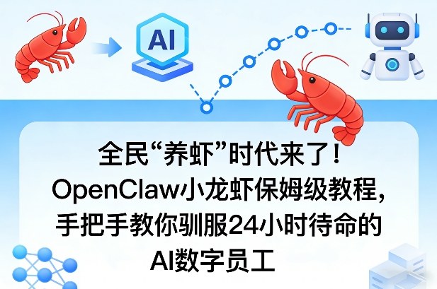 全民“养虾”时代来了！OpenClaw小龙虾保姆级教程，手把手教你驯服24小时待命的AI数字员工-项目资源网