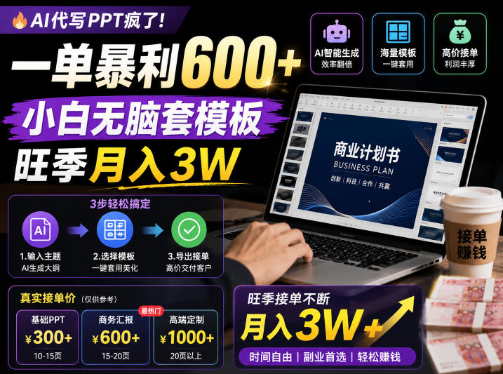 AI代写PPT疯了！一单暴利600+，小白无脑套模板，旺季月入3W，不用苦哈哈引流【揭秘】-项目资源网