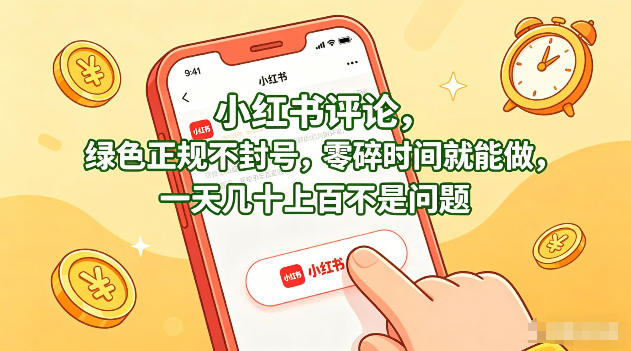 小红书评论，绿色正规不封号，零碎时间就能做，一天几十上百不是问题【揭秘】-项目资源网