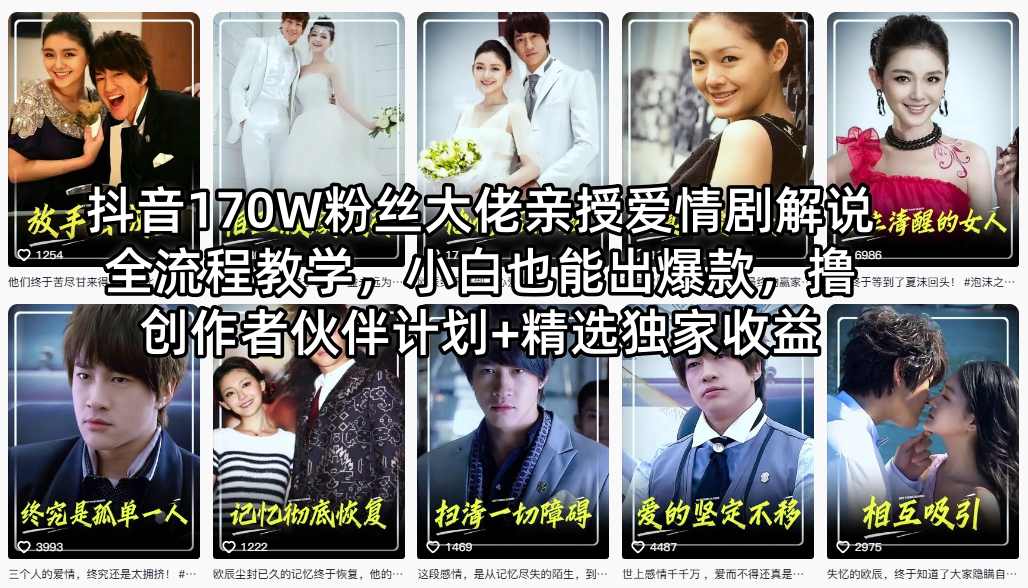 抖音170W粉丝大佬亲授爱情剧解说全流程教学，小白也能出爆款，撸创作者伙伴计划+精选独家收益-项目资源网