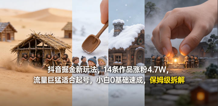 抖音掘金新玩法，14条作品涨粉4.7W，流量巨猛适合起号，小白0基础速成，保姆级拆解-项目资源网