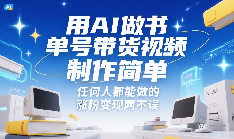 用AI做书单号带货视频，制作简单，任何人都能做的，涨粉变现两不误-项目资源网