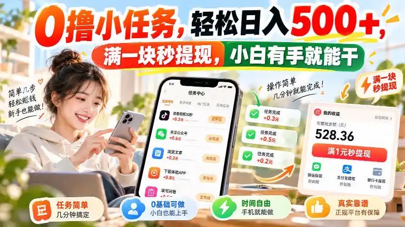 0撸小任务,轻松日入500+,满一块秒提现,小白有手就能干,动动手指就能賺-项目资源网