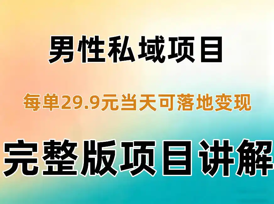男性私域项目每单29.9，当天就能落地变现【不是S粉项目】详细拆解-项目资源网
