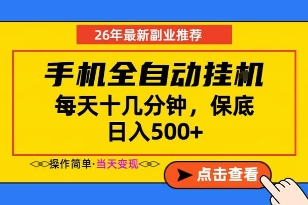 副业首选，一部手机日入500+，当天做当天变现，长期稳定，每天十几分钟就够了【揭秘】-项目资源网