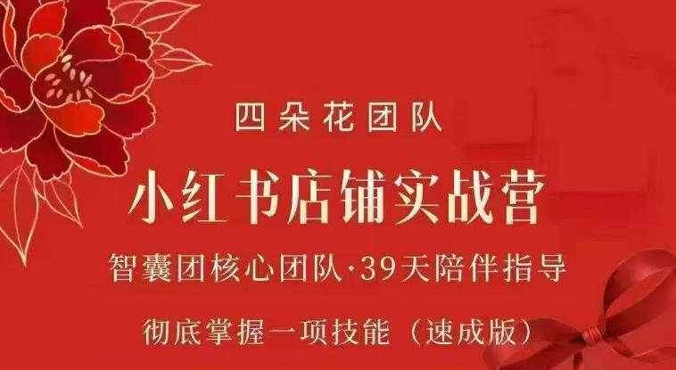 四朵花-小红书店铺专项实战营，专项类目开店跑通全流程，彻底掌握一项技能(速成版)-项目资源网