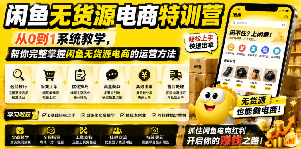 闲鱼无货源电商特训营，从0到1系统教学，帮你完整掌握闲鱼无货源电商的运营方法-项目资源网