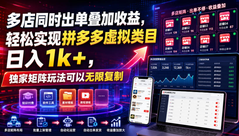 多店同时出单叠加收益，轻松实现拼多多虚拟类目日入1k+，独家矩阵玩法可以无限复制【揭秘】-项目资源网