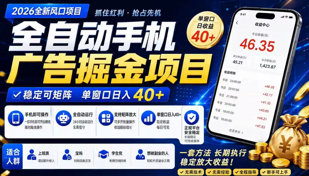 广告联盟全自动掘金,长期稳定,每天300+,无需技术,无需经验,长久可做【揭秘】-项目资源网