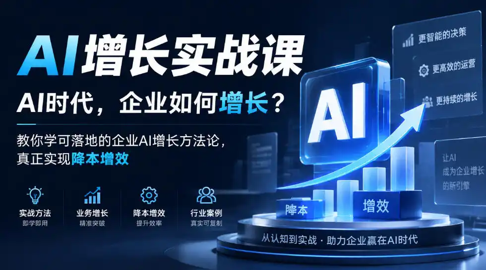AI增长实战课，AI时代，企业如何增长？教你学可落地的企业AI增长方法论，真正实现降本增效-项目资源网