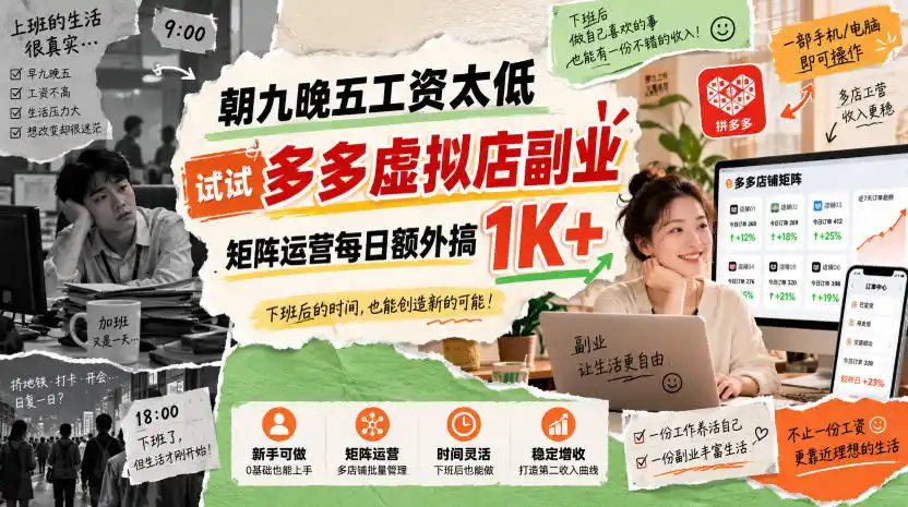 朝九晚五工资太低,试试多多虚拟店副业,矩阵运营每日额外搞1K+【揭秘】-项目资源网
