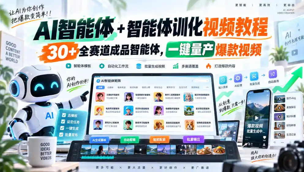 【无水印】AI智能体+智能体训化视频教程，30+全赛道成品智能体，一键量产爆款视频【更新】-项目资源网