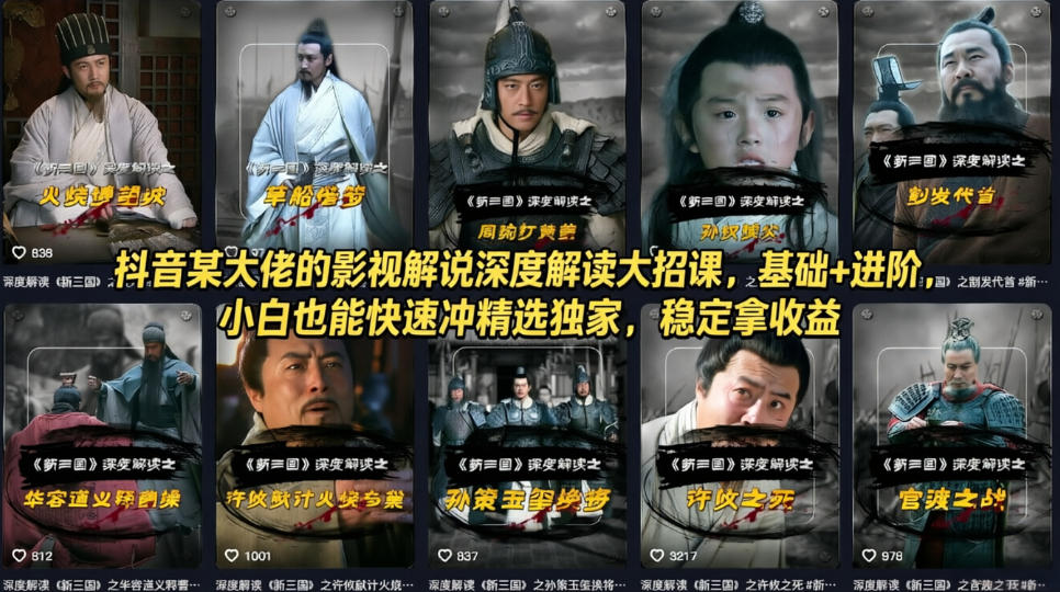 抖音某大佬的影视解说深度解读大招课，基础+进阶，小白也能快速冲精选独家，稳定拿收益-项目资源网