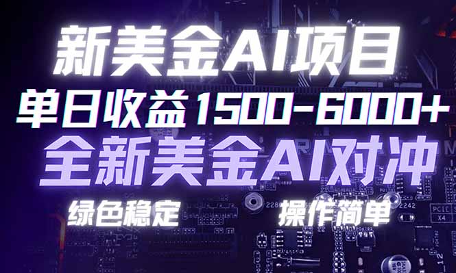 日赚1500-6000+，新美金 AI 对冲项目，合规稳定，小白易上手，创业副业优选，可复制放大-项目资源网