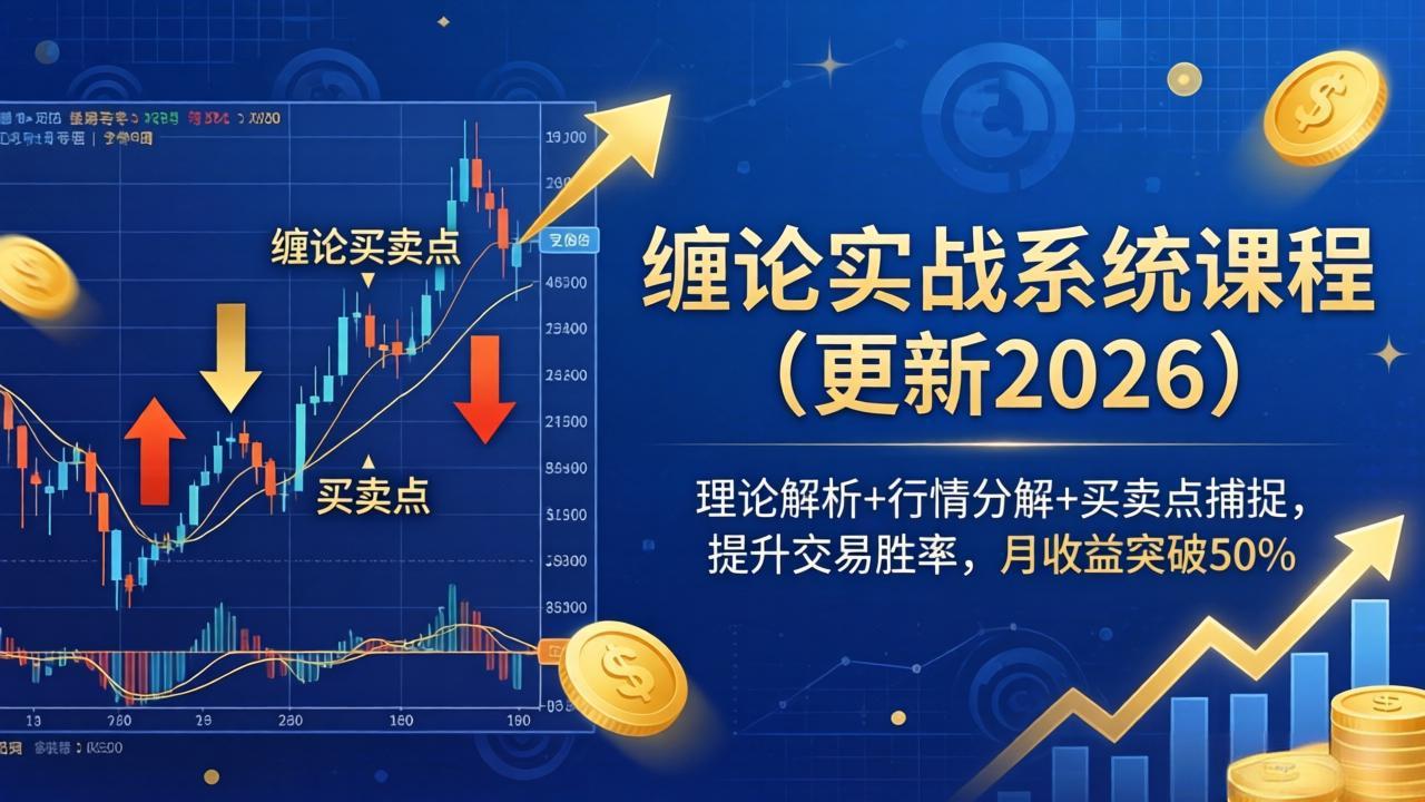 缠论实战系统课程(更新26年4月-项目资源网