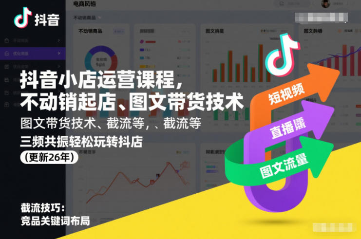 抖音小店运营课程，不动销起店、图文带货技术、截流等，三频共振轻松玩转抖店(更新26年)-项目资源网