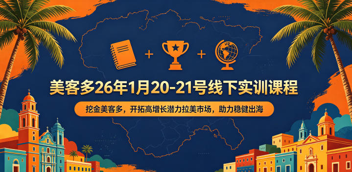 美客多26年1月20-21号线下实训课程，挖金美客多，开拓高增长潜力拉美市场，助力稳健出海-项目资源网