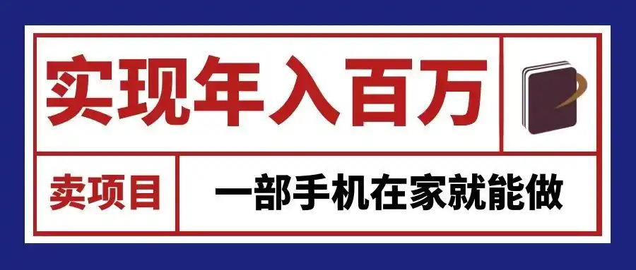 通过网创平台“卖项目”实现年入百万,一部手机在家就能做!-项目资源网