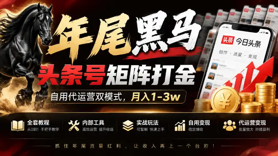【年尾黑马】头条号矩阵打金,自用代运营双模式,月入1-3w,附全套教程及内部工具【揭秘】 【年尾黑马】头条号矩阵打金,自用代运营双模式,月入1-3w,附全套教程及内部工具【揭秘】
