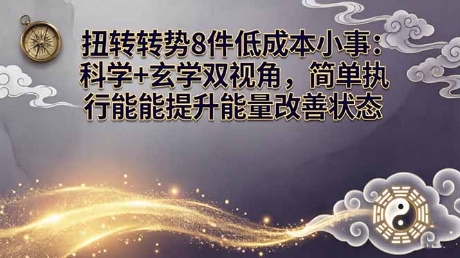 某付费文章：扭转运势8件低成本小事：科学+玄学双视角，简单执行就能提升能量改善状态-项目资源网