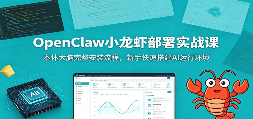 OpenClaw小龙虾部署实战课：本体大脑完整安装流程，新手快速搭建AI运行环境-项目资源网