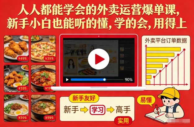 人人都能学会的外卖运营爆单课，新手小白也能听的懂，学的会，用得上-项目资源网