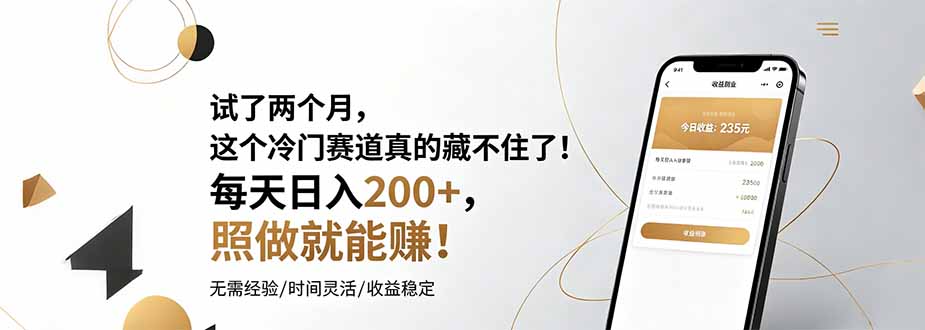 试了两个月，这个冷门赛道真的藏不住了！每天日入200+，照做就能赚！-项目资源网