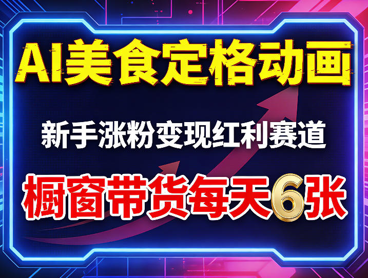 AI美食定格动画，新手涨粉变现红利赛道，橱窗带货每天6张+收徒变现-项目资源网