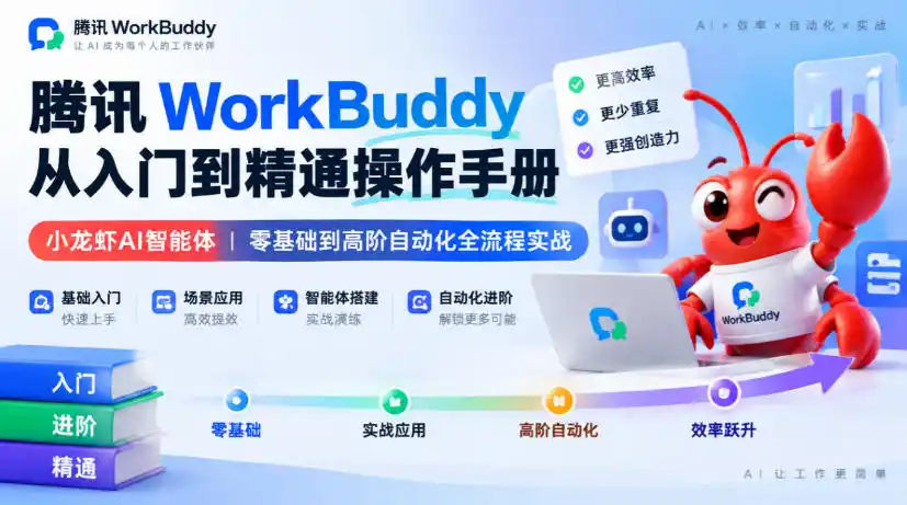 腾讯WorkBuddy从入门到精通操作手册|小龙虾AI智能体,零基础到高阶自动化全流程实战【文档】 腾讯WorkBuddy从入门到精通操作手册|小龙虾AI智能体,零基础到高阶自动化全流程实战【文档】