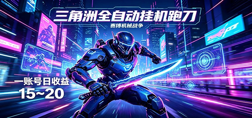三角洲全自动挂机跑刀,24小时云端稳定运行,无需人工值守,单账号每日收益15~20-项目资源网