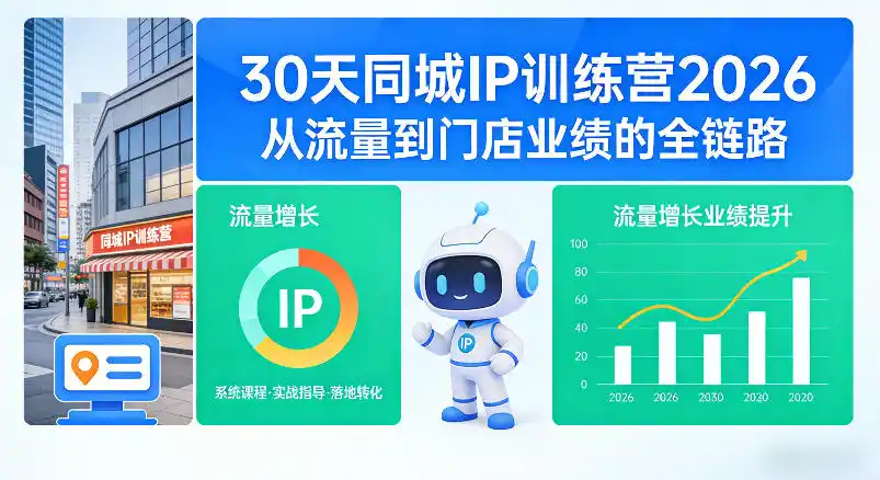 30天同城IP训练营2026年,从流量到门店业绩的全链路(0808更新)-项目资源网