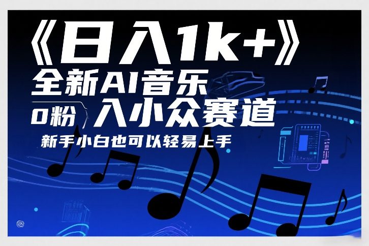 日入1k+，全新AI音乐入小众赛道，0粉上车，新手小白也可以轻易上手【揭秘】-项目资源网