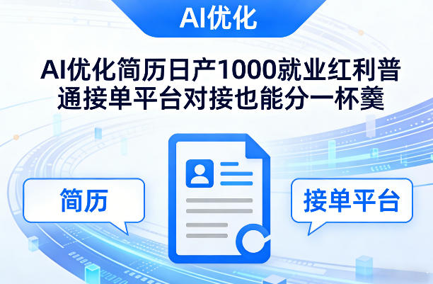 Ai优化简历日产1000就业红利普通接单平台对接也能分一杯羹【揭秘】-项目资源网