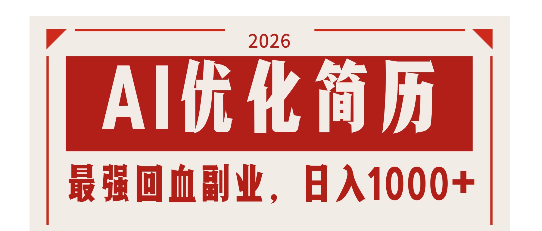 AI优化简历：2026最强回血副业，日入1000+！稳定不求人-项目资源网
