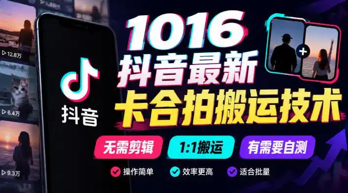 1016抖音最新卡合拍搬运技术,无需剪辑1:1搬运,有需要自测 1016抖音最新卡合拍搬运技术,无需剪辑1:1搬运,有需要自测