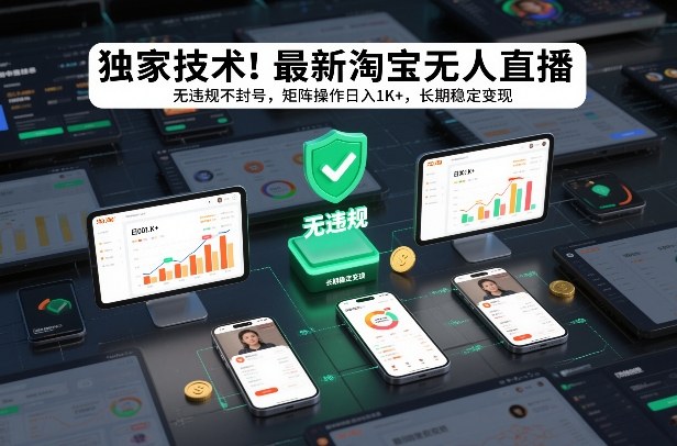 独家技术！最新淘宝无人直播：无违规不封号，矩阵操作日入1K+，长期稳定变现【揭秘】-项目资源网