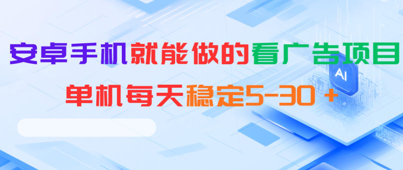 安卓手机就能做的看广告项目，单机每天稳定5-30＋-项目资源网