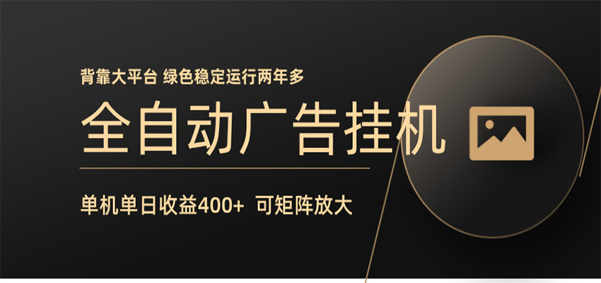 全自动广告联盟挂机 单机日收益400+ 无需人工看守 可矩阵放大 稳定输出两年多-项目资源网