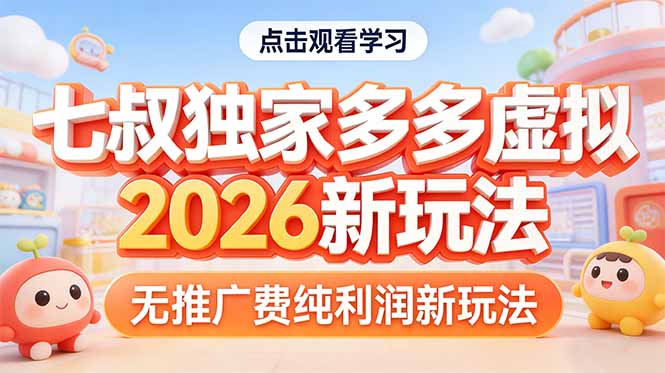 拼多多虚拟2026新玩法无推广费纯利润-项目资源网