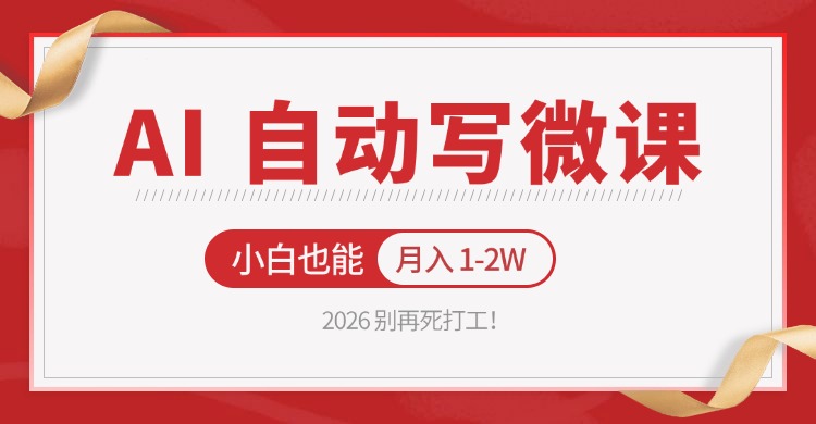 2026 别再死打工！AI 自动写微课，免费渠道上手，小白也能月入 1-2W-项目资源网