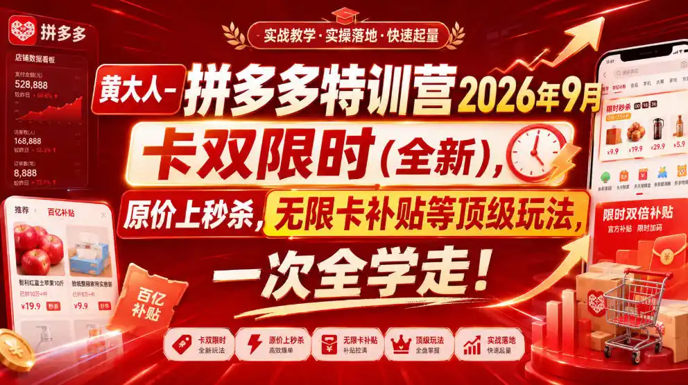 黄大人-拼多多特训营2026年9月，卡双限时(全新)，原价上秒杀，无限卡补贴等顶级玩法，一次全学走!(更新0913)-项目资源网
