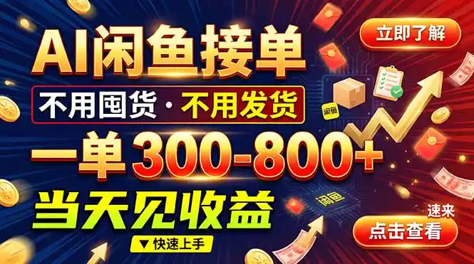 AI闲鱼接单爆了！一部手机在家干，一单几百块，不用找客户-项目资源网